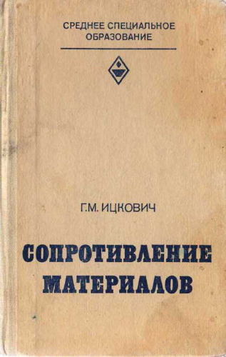 Сопротивление материалов: Учебник для учащихся машиностроит. техникумов.