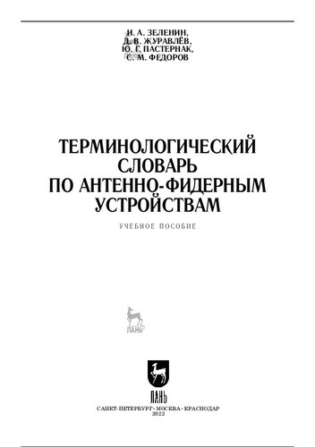 Терминологический словарь по антенно-фидерным устройствам: учебное пособие