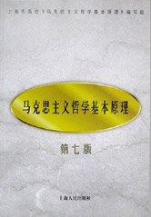 马克思主义哲学基本原理  第七版