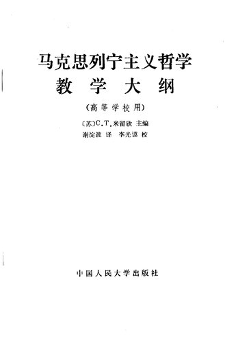马克思列宁主义哲学教学大纲