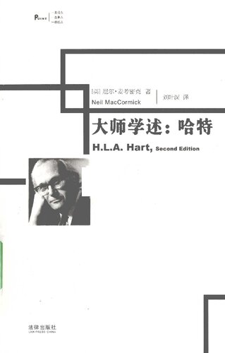 大师学述:哈特 = H.L.A. Hart