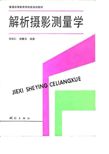 解析摄影测量学