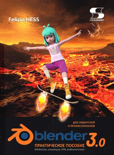 Практическое пособие. Blender 3.0 для любителей и профессионалов. Моделинг, анимация, VFX, видеомон­таж.