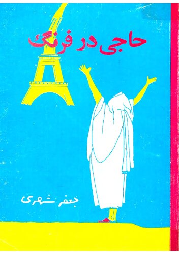حاجی در فرنگ (جلد اول و دوم)