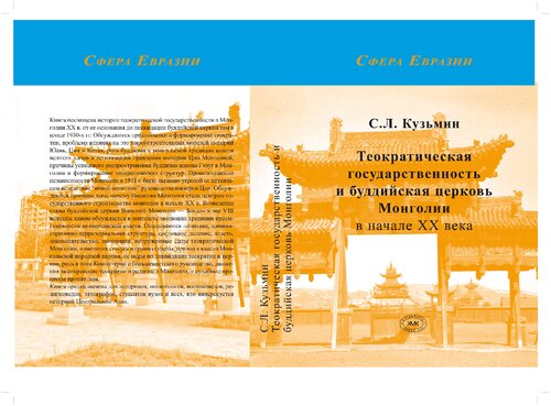 Теократическая государственность  и буддийская церковь Монголии  в начале ХХ века