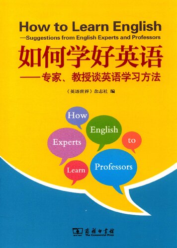 如何学好英语（专家、教授谈英语学习方法）