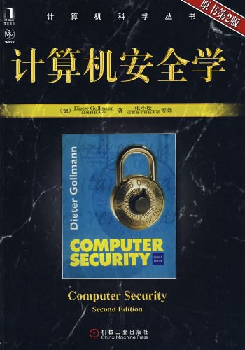 计算机安全学
