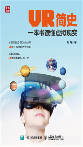 VR简史——一本书读懂虚拟现实