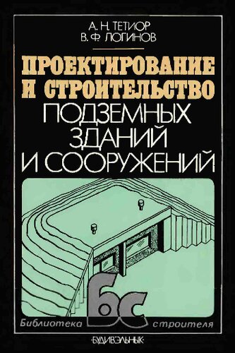 Проектирование и строительство подземных зданий и сооружений