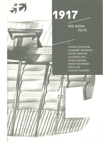 1917 Моя жизнь после: семейные истории к 100-летию Революции