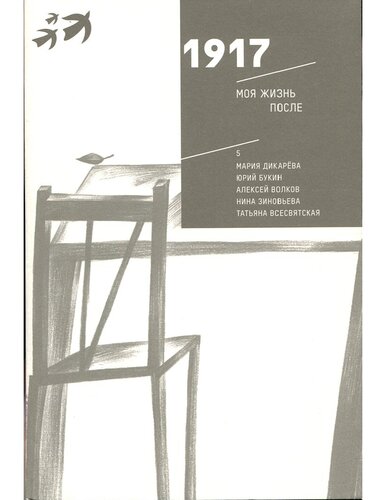 1917 Моя жизнь после: семейные истории к 100-летию Революции