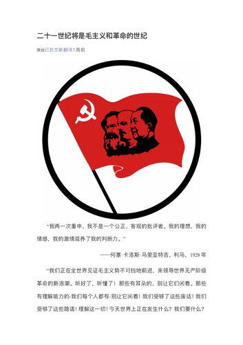 二十一世纪将是毛主义和革命的世纪