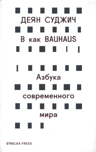B как Bauhaus: Азбука современного мира