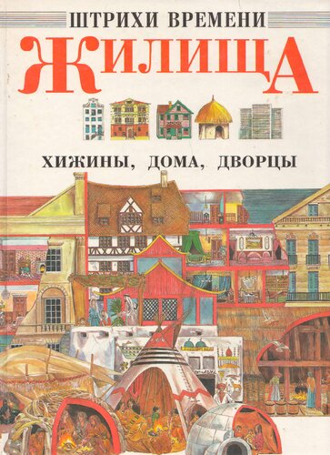 Жилища: хижины, дома, дворцы