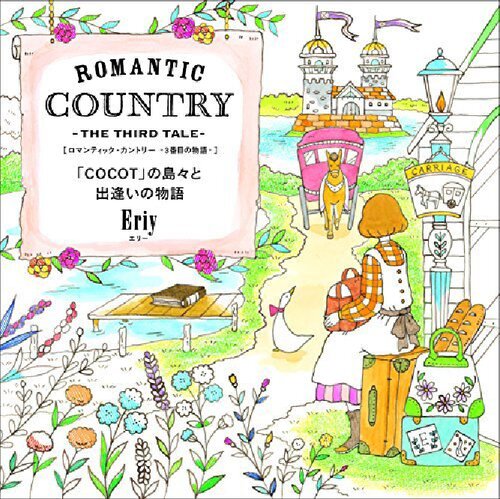 Romantic Country: The Third Tale 〈３番目の物語〉 「ＣＯＣＯＴ」の島々と出逢いの物語 (A Fantasy Coloring Book)