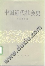 中国近代社会史