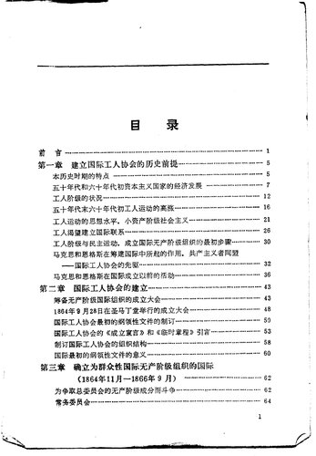 第一国际  第1卷  1864-1870年