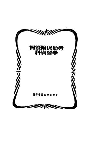 劳动保险条例学习资料