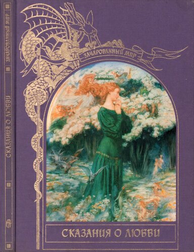 Сказания о любви