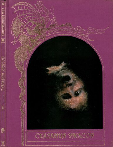 Сказания ужасов