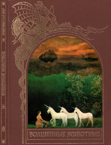 Волшебные животные