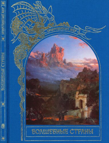 Волшебные страны