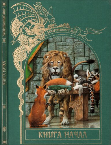 Книга начал