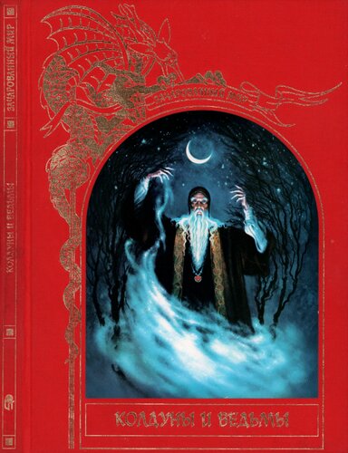 Колдуны и ведьмы