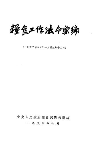粮食工作法令汇编 1952年9月至1953年12月