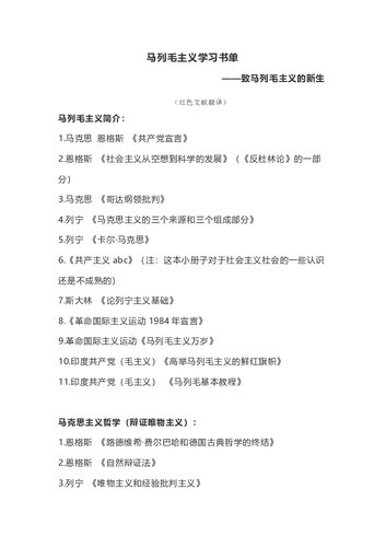 马列毛主义学习书单