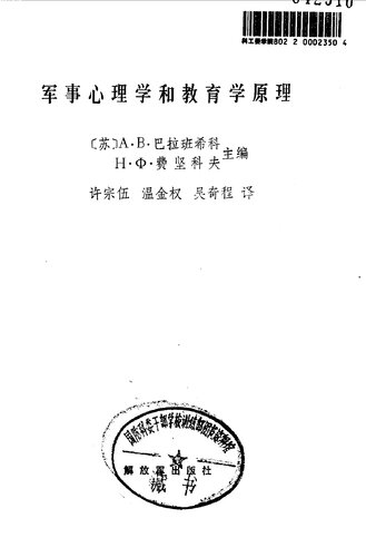 军事心理学与教育学原理