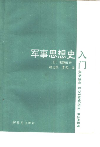 军事思想史入门 —— 近代西方与中国