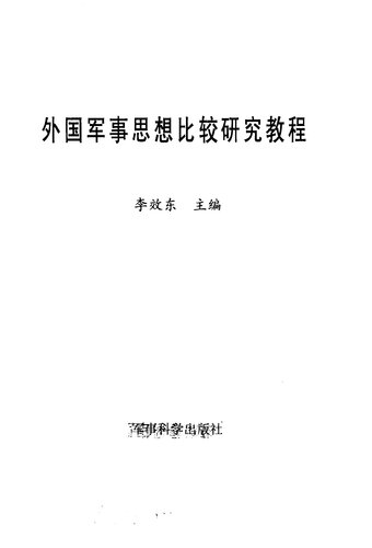 外国军事思想比较研究教程