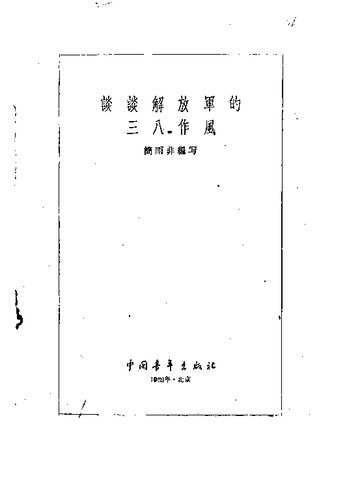 谈谈解放军的三八作风