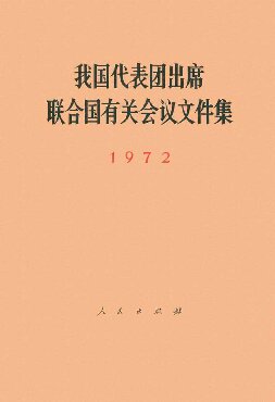 我国代表团出席联合国有关会议文件集（1972年）