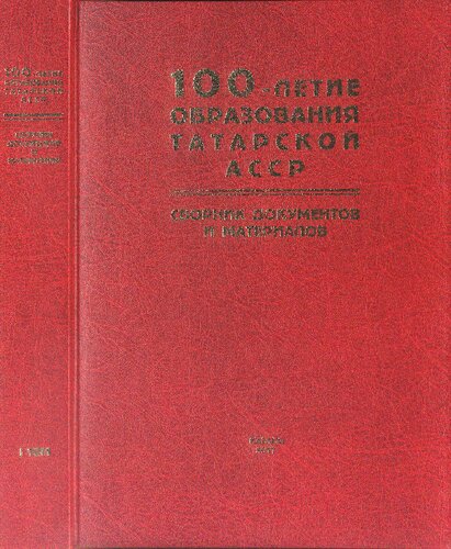 100-летие образования Татарской АССР: Сборник документов и материалов: в 3 т., т. 1