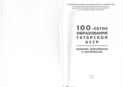 100-летие образования Татарской АССР: Сборник документов и материалов: в 3 т., т. 3