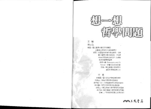 想一想哲学问题 (-a basic introduction to Philosophy written by some NTU Taiwanese Philosophers-)