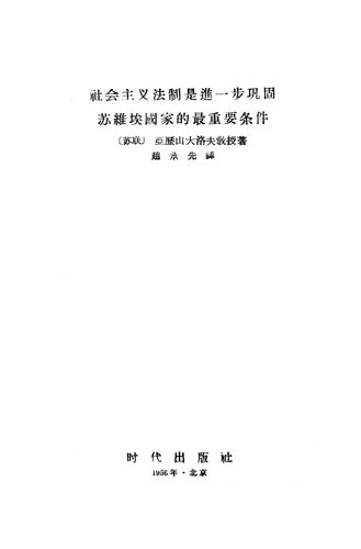 社会主义法制是进一步巩固苏维埃国家的最重要条件