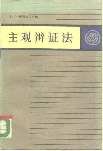 唯物主义辩证法  第2卷  主观辩证法