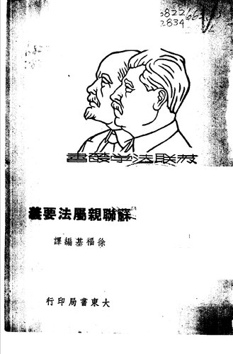 苏联亲属法要义