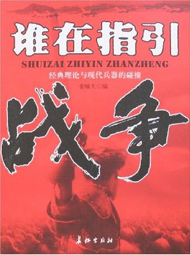 谁在指引战争