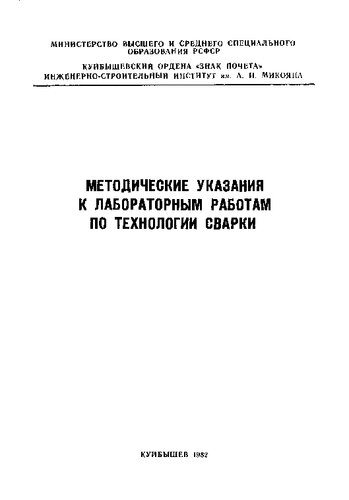 Методические указания к лабораторным работам по технологии сварки