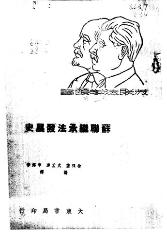 苏联继承法发展史