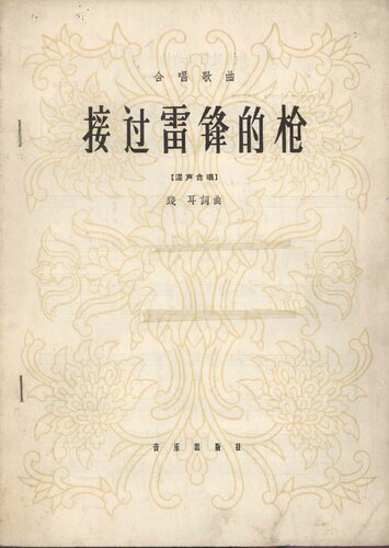 接过雷锋的枪  合唱歌曲  混声合唱