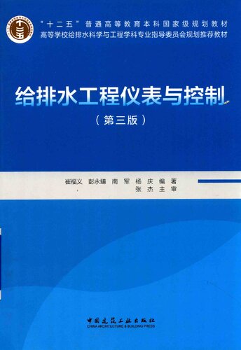 给排水工程仪表与控制