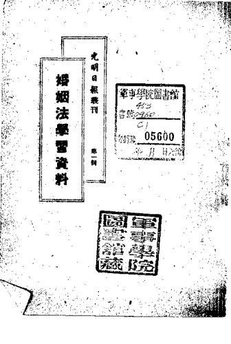 光明日报丛刊  婚姻法学习资料  第1辑