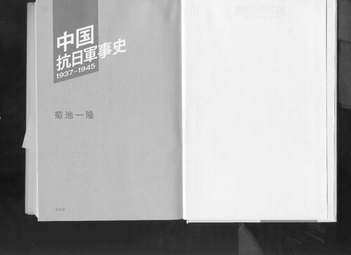 中国抗日軍事史 : 1937-1945