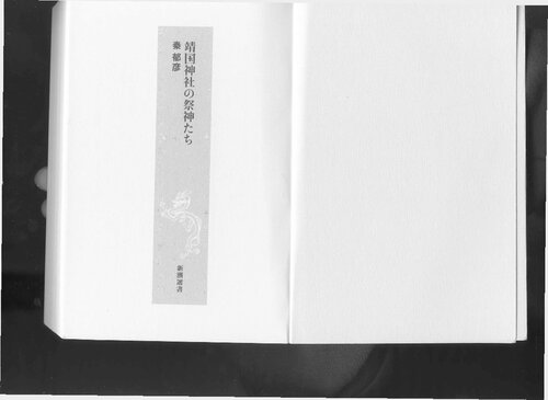 靖国神社の祭神たち