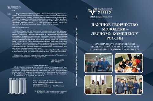 Научное творчество молодёжи – лесному комплексу России: Материалы XVII Всероссийской (национальной) научно-технической конференции студентов и аспирантов